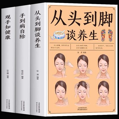 全3册 观手知健康+从头到脚谈养生+手到病自除 中医养生推拿疗法详解人体足耳手穴位中医经络刮痧按摩养生书籍中医基础理论知识书