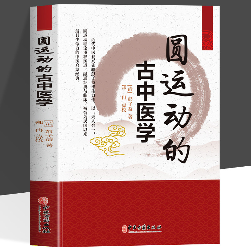 正版圆运动的古中医学解读彭子益著原版译注李可古中医的圆运动古方医书中药单方临证指南医案二十四节气养生中医学入门书籍图片