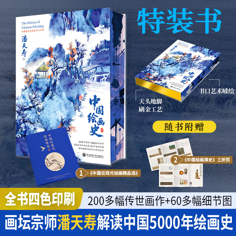 中国绘画史特装版画坛宗师潘天寿解读中国5000年绘画史 全四色印刷 200 余传世名画赠近现代绘画精选 + 简史三折页国画艺术通史