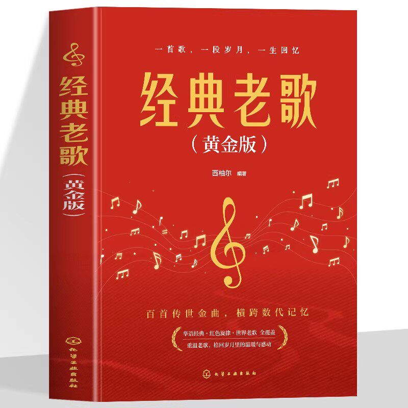 正版 经典老歌 黄金版 华语经典红色旋律 世界老歌 唱响中国感恩中国 歌词简谱歌谱书大全 中国流行歌曲乐理钢琴小提琴曲谱大全