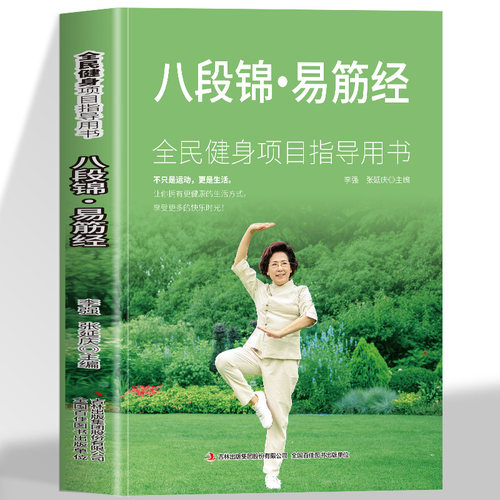正版速发 八段锦易筋经 古法健身适合所有人锻炼的传统养生功法调理身体 最传统的养生术 中老年强身健体拳法教程武术健身书籍