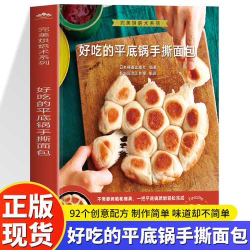 好吃的平底锅手撕面包 92个创意配方从揉面到出锅全图解 免烤箱零失败配方 新手也能做的拉丝面包 家用平底锅烘焙教程零基础入门