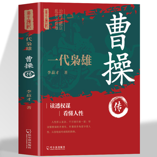 曹操传一代枭雄三国动荡时期的乱世枭雄魏武帝曹孟德中国古代历史名人帝王三国魏政权奠基人曹丕之父孟德中华历代帝王传记书籍