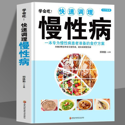 正版 学会吃快速调理慢性病 一本专为慢性病患者准备的食疗方案 中医基础理论书籍慢性病胃炎食谱哮喘书籍百病食疗大全养生书籍