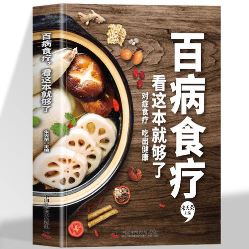 百病食疗 看这本就够了 对症食疗 吃出健康 掌握饮食宜忌避免饮食误区成为健康的起点 揭秘生病饮食宜忌密码传输防病养病饮食理念