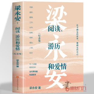 梁永安阅读游历和爱情纪念版15个话题精准剖析青年的现实困境工作之苦爱情难题自我选择社交焦虑谈自我谈爱情谈躺平谈孤独人生启蒙