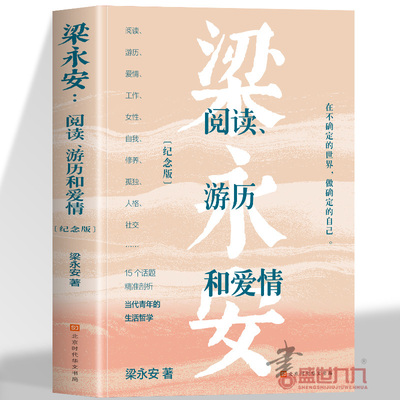 梁永安阅读游历和爱情纪念版15个话题精准剖析青年的现实困境工作之苦爱情难题自我选择社交焦虑谈自我谈爱情谈躺平谈孤独人生启蒙