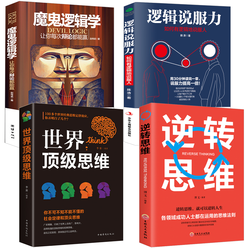 4册魔鬼逻辑学+逻辑说服力+世界顶级思维