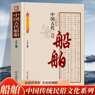 中国古代船舶 国传统民俗文化科技系列 船舶发展简史船舶的类型与行驶工具船舶推进工具古代造船技术代造船技术演进简史历史书籍