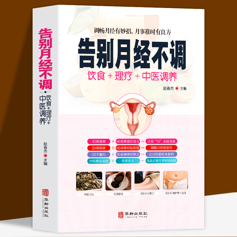 全新正版 告别月经不调 饮食食疗中医养生理疗法 调畅月经有妙招月事准时有良方 中医养生书籍大全 食疗吃法让女人月经身体更好