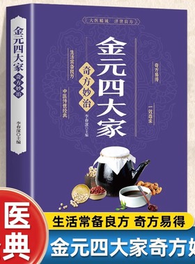 正版 金元四大家奇方妙治 中医医学全书 中医基础论证书古典医学宝典中医入门刘完素张从正李杲朱震亨中医理论书籍偏方奇方书