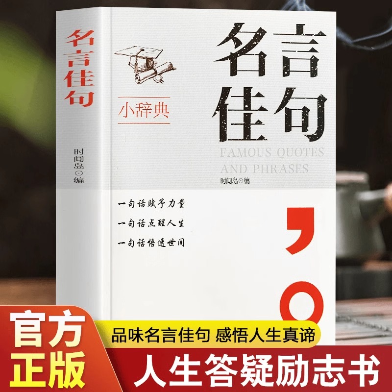 抖音同款】名言佳句小辞典一句话点亮人生感悟人生语录大全受益一生的经典金句初中生高中生小学生名人名言经典语录格言警句励志书
