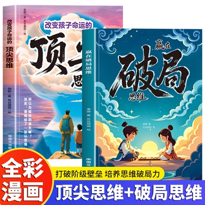 【抖音同款】漫画赢在破局思维+顶尖思维正版突破思维边界跳出常规框架激发孩子创造想象掌控未来自我成长为人处事博弈儿童版书籍
