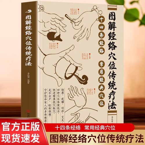 正版 图解经络穴位传统疗法 十四条经络常用经典穴位 按摩拔罐刮痧艾灸四种穴位保健技法 快速精准找穴取穴足不出户轻松保健