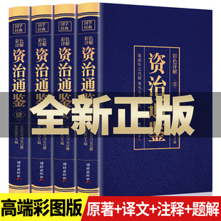 全4册 资治通鉴白话版全集正版原著4册彩色图解全译文通识读本中国通史记青少年版二十四史中国古代史历史类畅销书