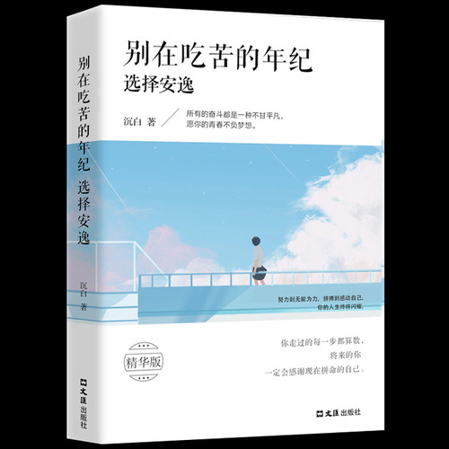 全新正版吃苦年纪选择安逸沉白著