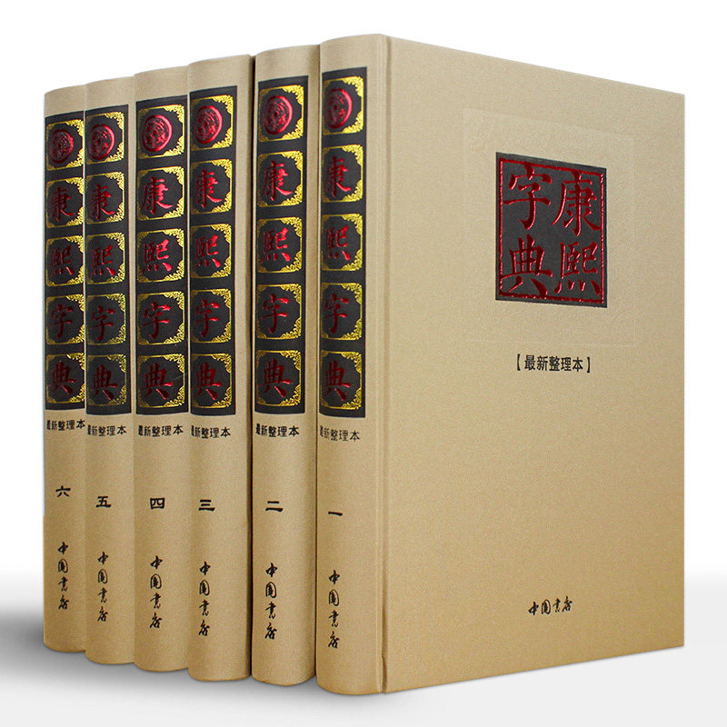 【正版 6册 精装】康熙字典老书 原版正版 康熙大字典汉语大词典 汉字文化研究 阅读古籍工具书 中华国学精粹 畅销书籍