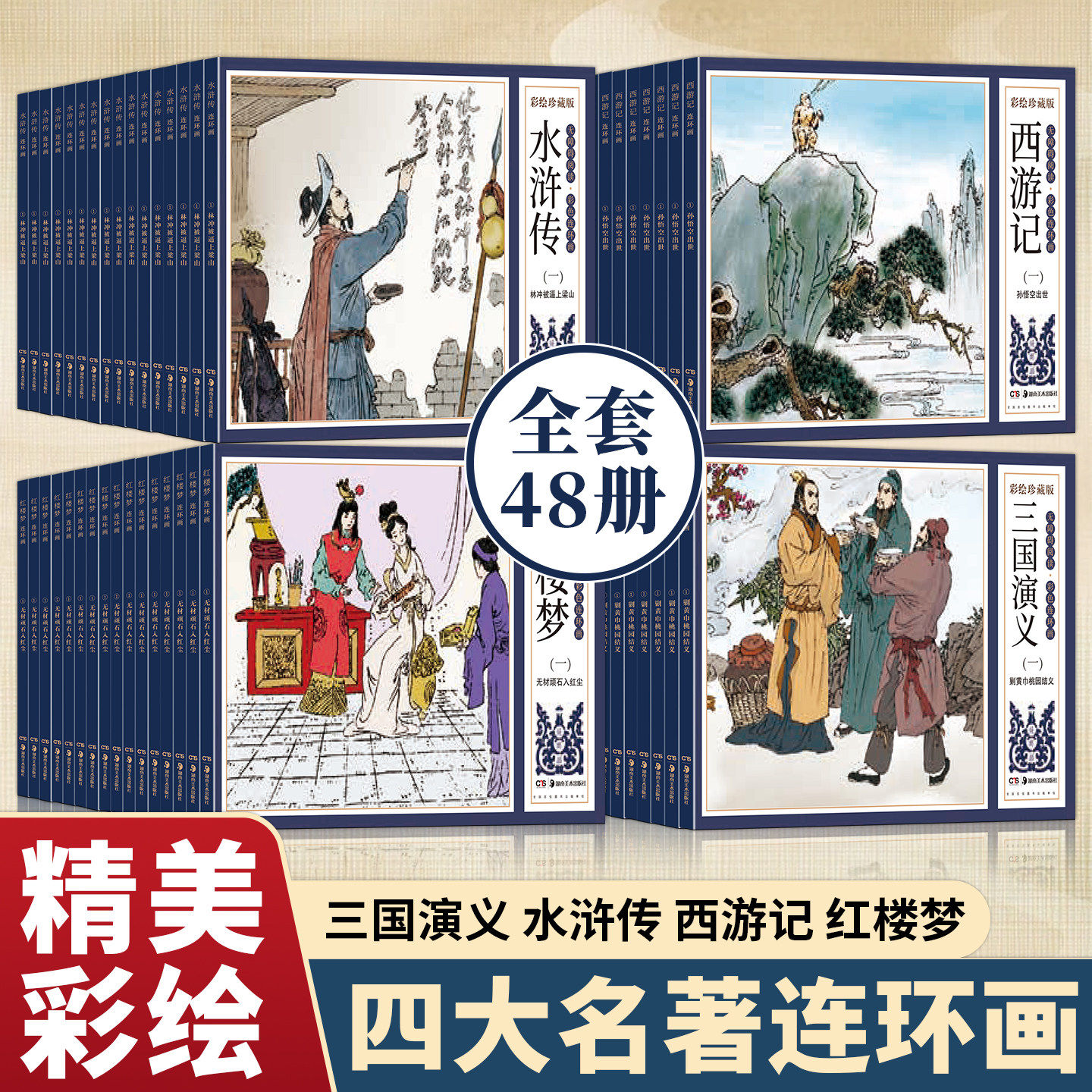 四大名著连环画 全套48册儿童经典原著正版 西游记水浒传红楼梦三国演义小学生小人书老版怀旧珍藏版漫画书48本绘本中国古典故事