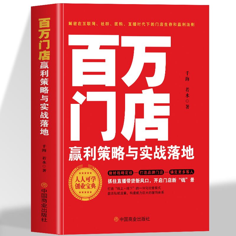 正版 百万门店盈利策略与实战落地 赢利策略与实战落地百万人人可学创业 理论与案例 商业策略与实践 百万门店创业书籍