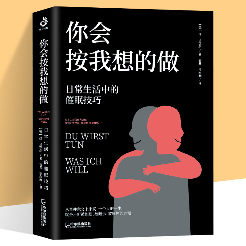 你会按我想的做日常生活中的催眠日程放松心情操控术教程催眠技巧心理学基础入门了解自己挖掘潜意识减压放松情绪畅销书籍正版