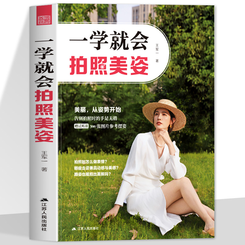 一学就会拍照美姿 告别拍照时的手足无措 美丽从姿势开始  人像摄影书籍美姿摆姿技巧拍照技巧书用光构图像后期处理模特摆拍