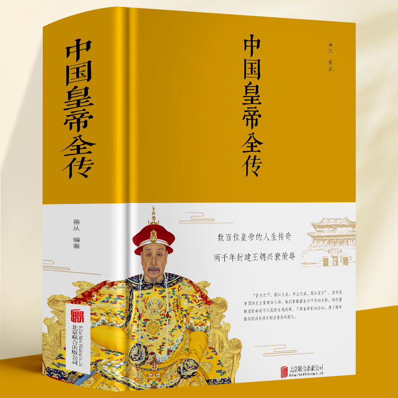 【精装 布面】中国皇帝全传 五十多个王朝的盛世衰歌 大清满清十二帝历代皇帝 后妃 的人生传奇历史人物传记 中国历史皇帝秘史 书籍/杂志/报纸 历史人物 原图主图