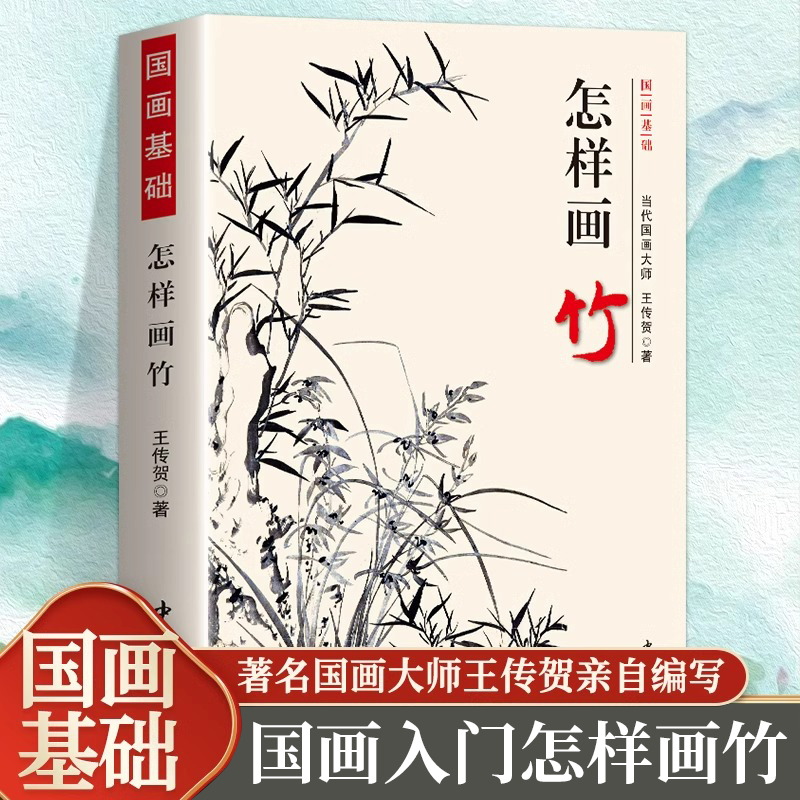 正版 怎样画竹子 国画基础 王传贺著 墨竹竹子的画法 竹竿竹叶竹梢竹根竹笋的画法技法入门书籍画竹整体布局构图参考 绘画学习画竹
