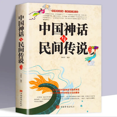 正版中国神话与民间传说大全集古代百科文化全书中华典故国学经典民间文学书籍有开天辟地寓言学生儿童中华传统历史故事知识书籍