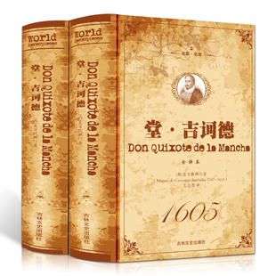 堂吉诃德 正版包邮(上下)全译本 无删节 唐吉柯德 世界经典名著 唐吉可德 名著文学小说名著书籍畅销书籍