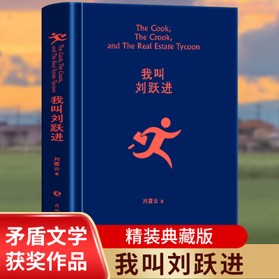 我叫刘跃进 刘震云著 中国现当代文学小说书籍茅奖作家向往的生活蘑菇屋成员刘震云经典作品选2022新版，一句顶一万句，幽默而慈悲