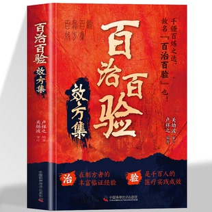 正版 百治百验效方集 百试百验神效奇方 名老中医秘方验方精选 临证指南医案常见病验方选编临床中药学用药指南 屡试屡效方中医书