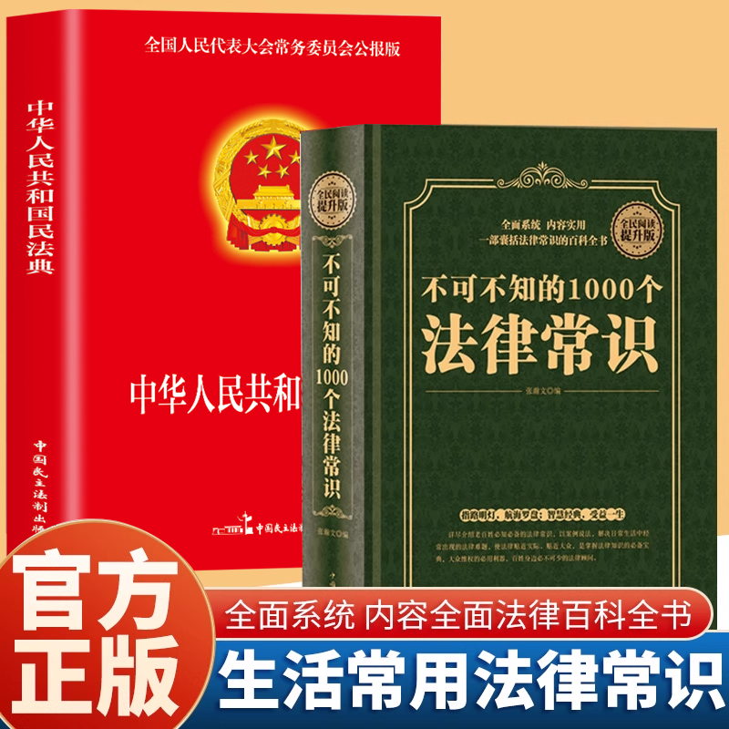 全2册 全民阅读-不可不知的1000个法律常识+中华人民共和国民法典  一本书读懂法律常识全知道大全一生的法律指南