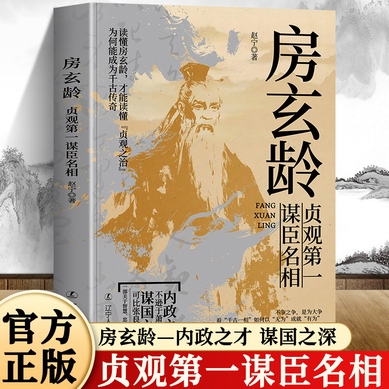 房玄龄 贞观第一谋臣名相 内政之才不逊与萧何 谋国之深可比张良 读懂房玄龄才能读懂贞观之治 李世民历史政治人物传记