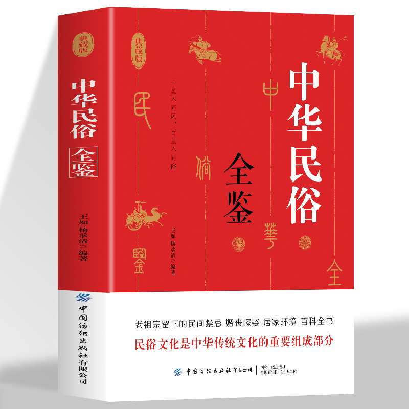 中华民俗全鉴 老祖宗留下来的民间禁忌婚纱嫁娶居家环境百科全书 中国民俗禁忌传统文化常识普及 民间禁忌风俗传统礼仪文化书籍