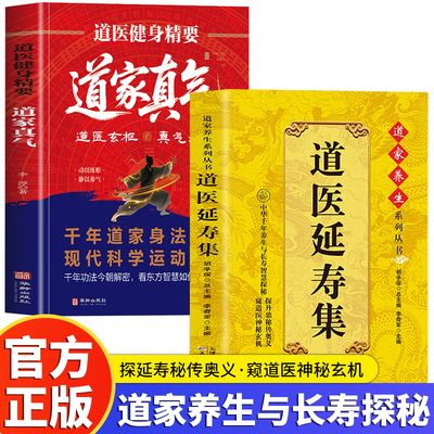2册 道医延寿集+道医健身真要 道家真气  道家经典养生道医健身功法入门气功心法 道医经典秘法养生道医丹药秘本中医书籍