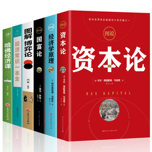 宏观微观经济学基础投资理财知识读物书籍 全6册正版 资本论马克思经济学原理国富论亚当斯密博弈论经济常识一本全哈佛经济课