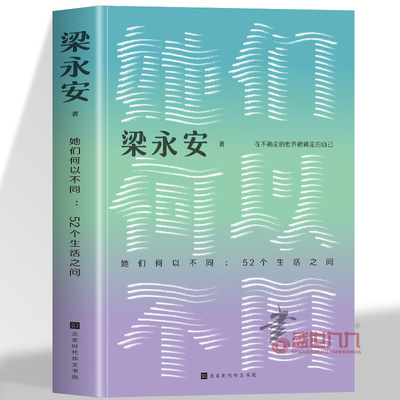 她们何以不同 52个生活之问复旦大学教授梁永安阅读游历与爱情小说畅销书文化评论新作多维度探讨聚焦女性历史处境和现实状况发展