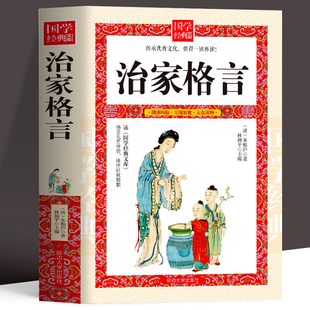治家格言国学经典 治家格言又称 朱子家训朱子 治家格言 朱柏庐治家格言脍炙人口的教子治家的经典家训家庭教育