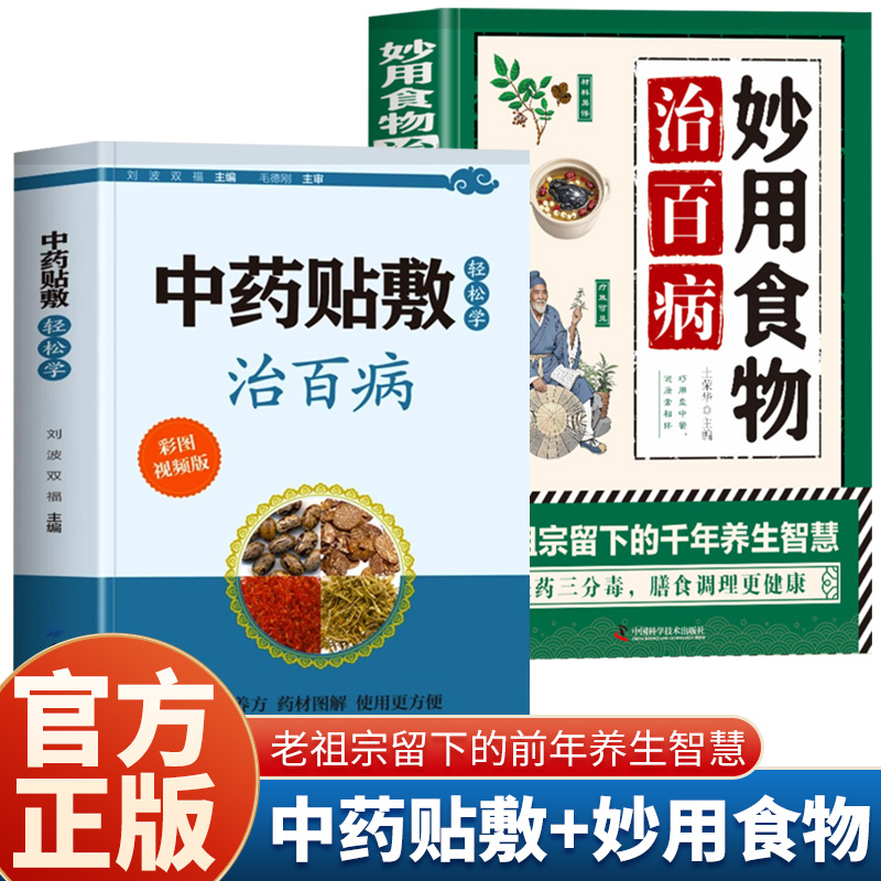 2册 中药贴敷轻松学治百病+妙用食物治百病彩图版贴敷疗法处方大全 贴敷中药粉配方制作方法和技巧药物配方中草药彩图大全中药外敷,书籍/杂志/报纸,中医,淘宝优惠券,粉丝福利购,淘宝优惠卷