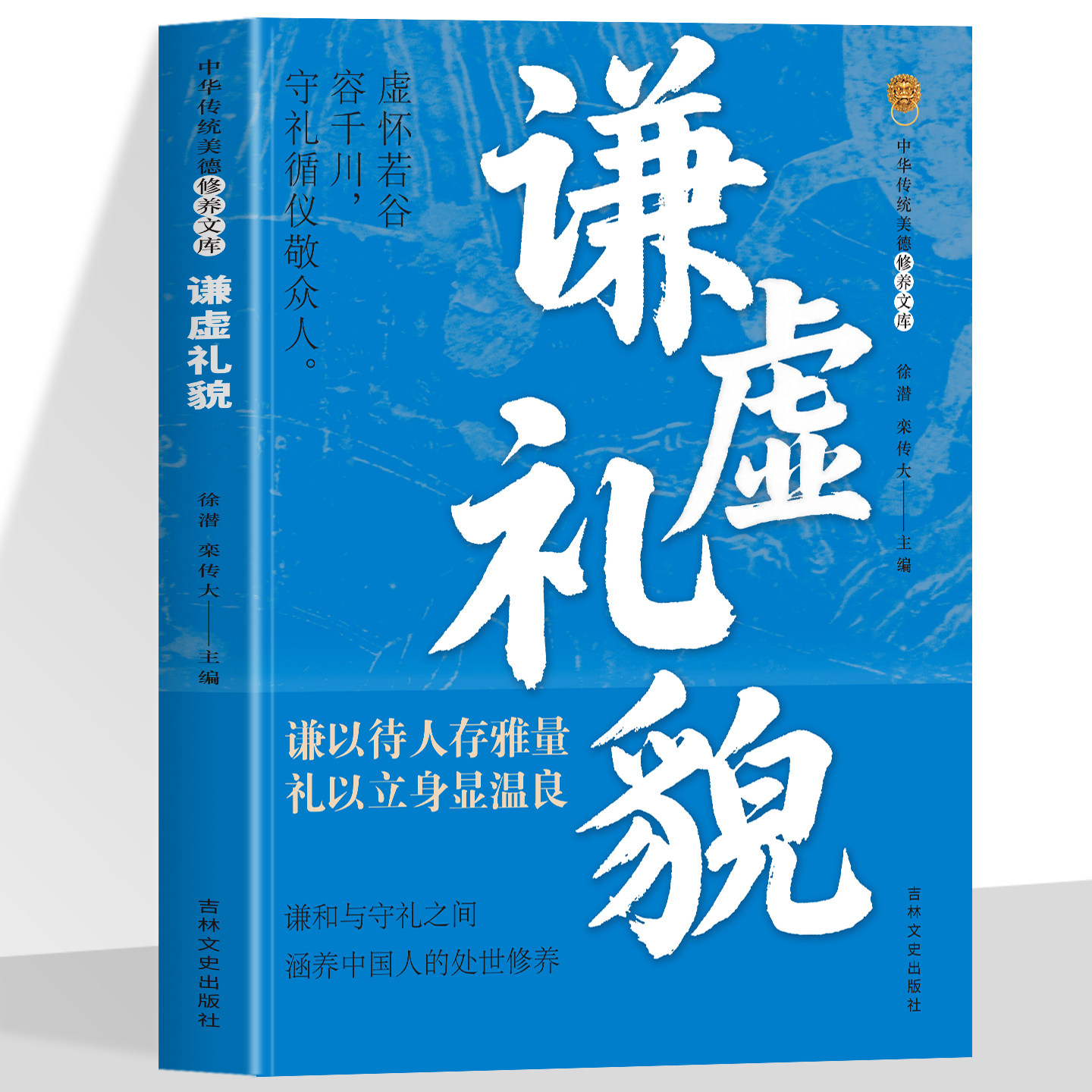 谦虚礼貌 中华传统美德修养文库 谦以待人存雅量礼以立身显温良 虚怀若谷容千川守礼循仪敬众人 为人处世修身养性国学书籍