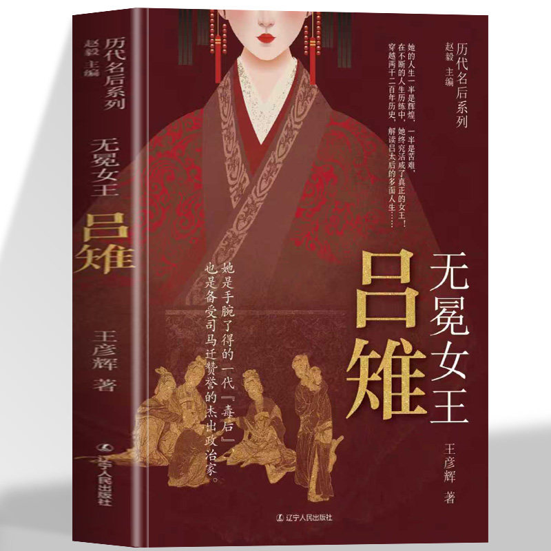 现货速发】无冕女王吕雉 深度剖析吕雉政治生涯与权谋智慧 探索她大封诸吕的深层原因 详述大汉太后传奇人生轨迹