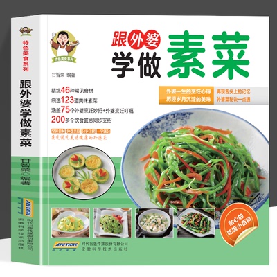 跟外婆学做素菜 特色美食系列 素食家常菜一本就够 简单快炒菜下饭卤味菜色香请客菜蒸煮凉拌菜 家常素汤品素菜食谱菜谱烹饪教程