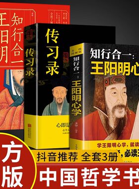 全套3册 王阳明心学全集正版原著+传习录+知行合一 王明阳的智慧 国学经典原文详注集评逐条精讲王阳明传大全集 做个心中有光的人