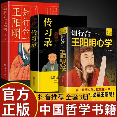 全套3册 王阳明心学全集正版原著+传习录+知行合一 王明阳的智慧 国学经典原文详注集评逐条精讲王阳明传大全集 做个心中有光的人