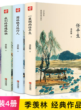 季羡林全套书 全集4册一蓑烟雨任平生我们终将遇孤独人生何处不欢喜随笔季羡林散文集精选谈人生自传名著现当代文学书籍畅销书小说