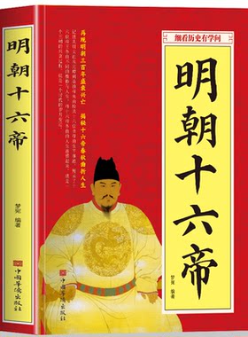 明朝十六帝 全本 当年明朝那些事儿 大明王朝历代皇帝人物传记历史通俗读物书籍太祖朱元璋全传明成祖永乐万历嘉靖崇祯皇帝