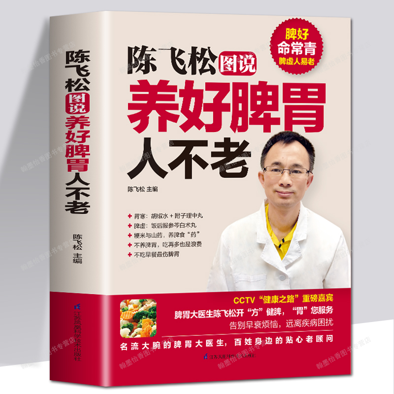 陈飞松精讲养脾胃 怎么吃才健康