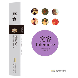 宽容 亨德里克·威廉·房龙著 宽容和自由思想的人文经典 人类思想发展史 世界通俗历史读本历史普及读物 外国哲学