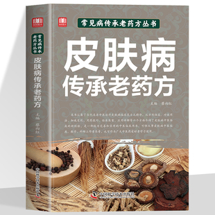 皮肤病传承老药方精心汇集当代老中医治疗皮肤病临床良方之精华找对方选对药集百草精华解寻常病痛中医书籍