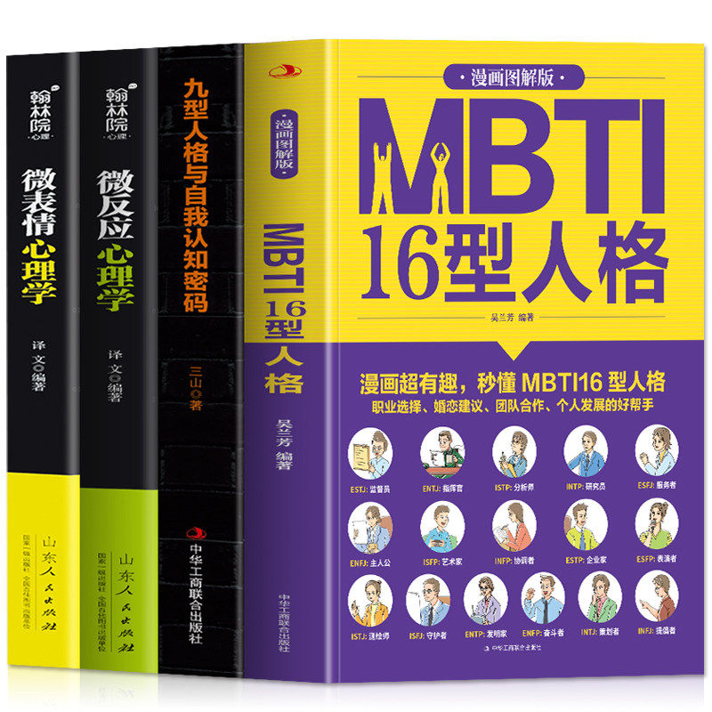 正版 漫画图解版MBTI16型人格 职业性格测试测验测评性格分析心理学入门新手性格分析成就自我影响他人的成功密码人际沟通交往书籍